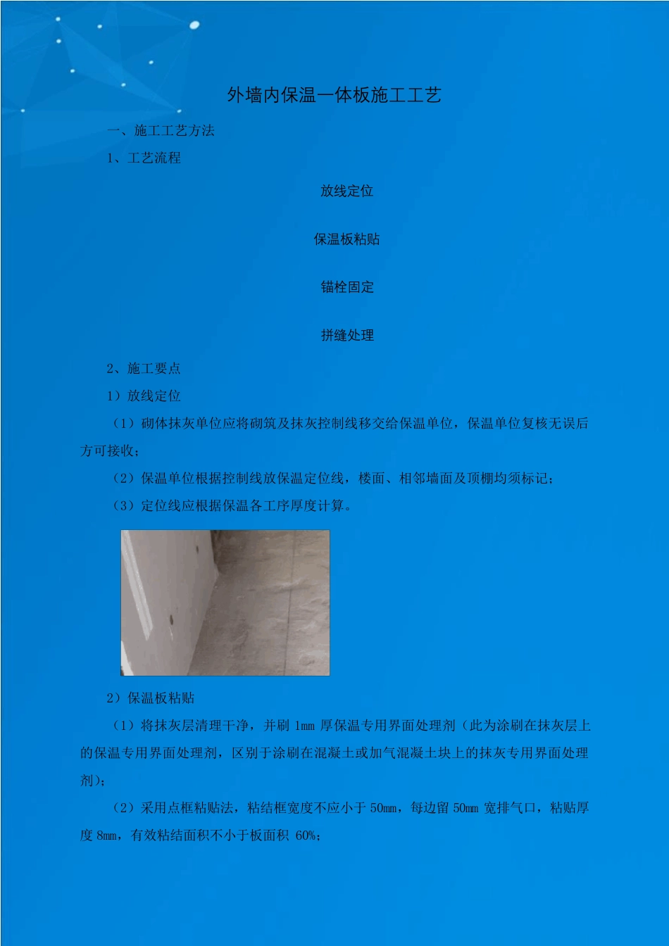 外墙内保温一体板施工工艺_第1页
