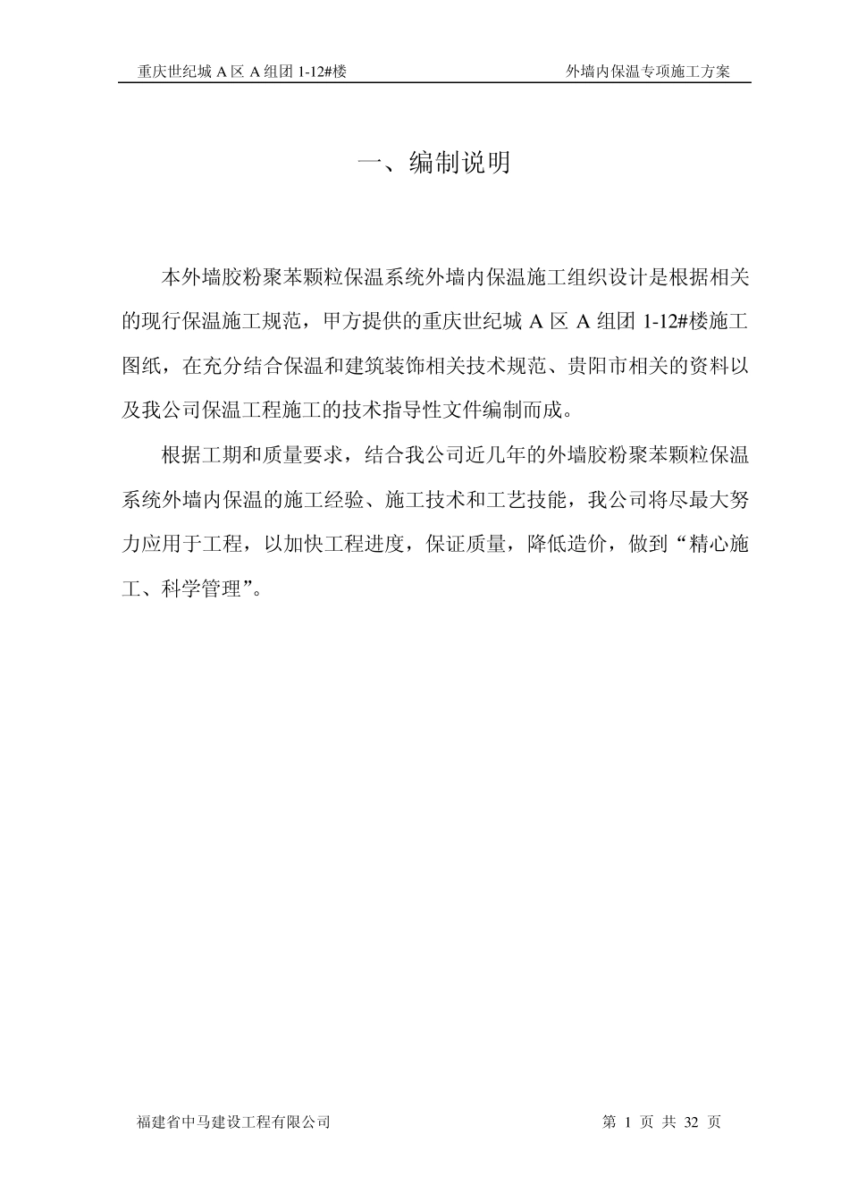 外墙内保温专项施工方案_第1页