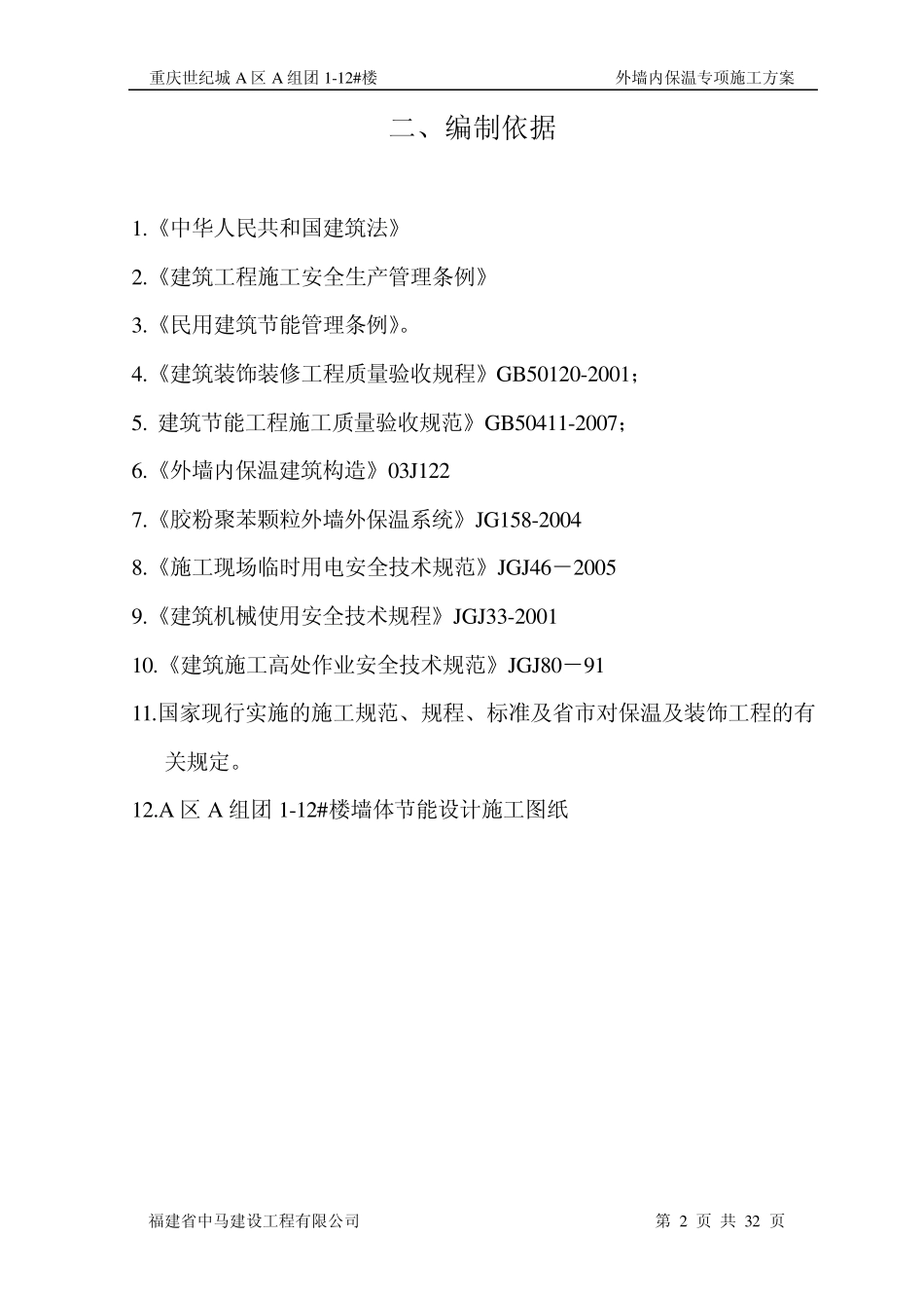 外墙内保温专项施工方案_第2页