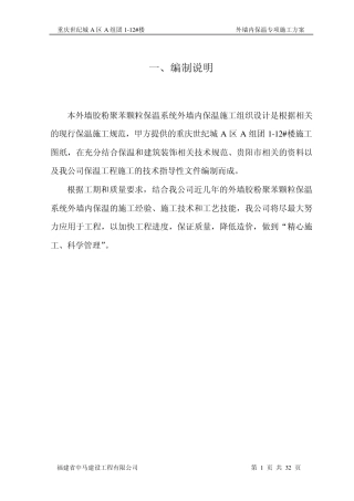 外墙内保温专项施工方案