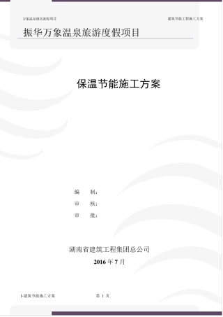 外墙内保温建筑节能施工方案