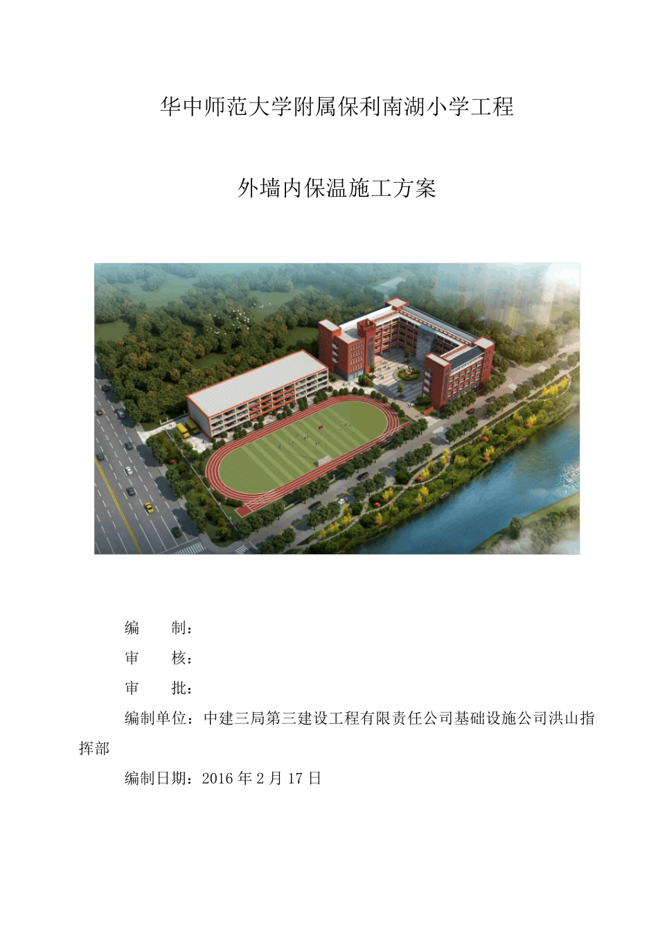 外墙内保温施工方案_第1页