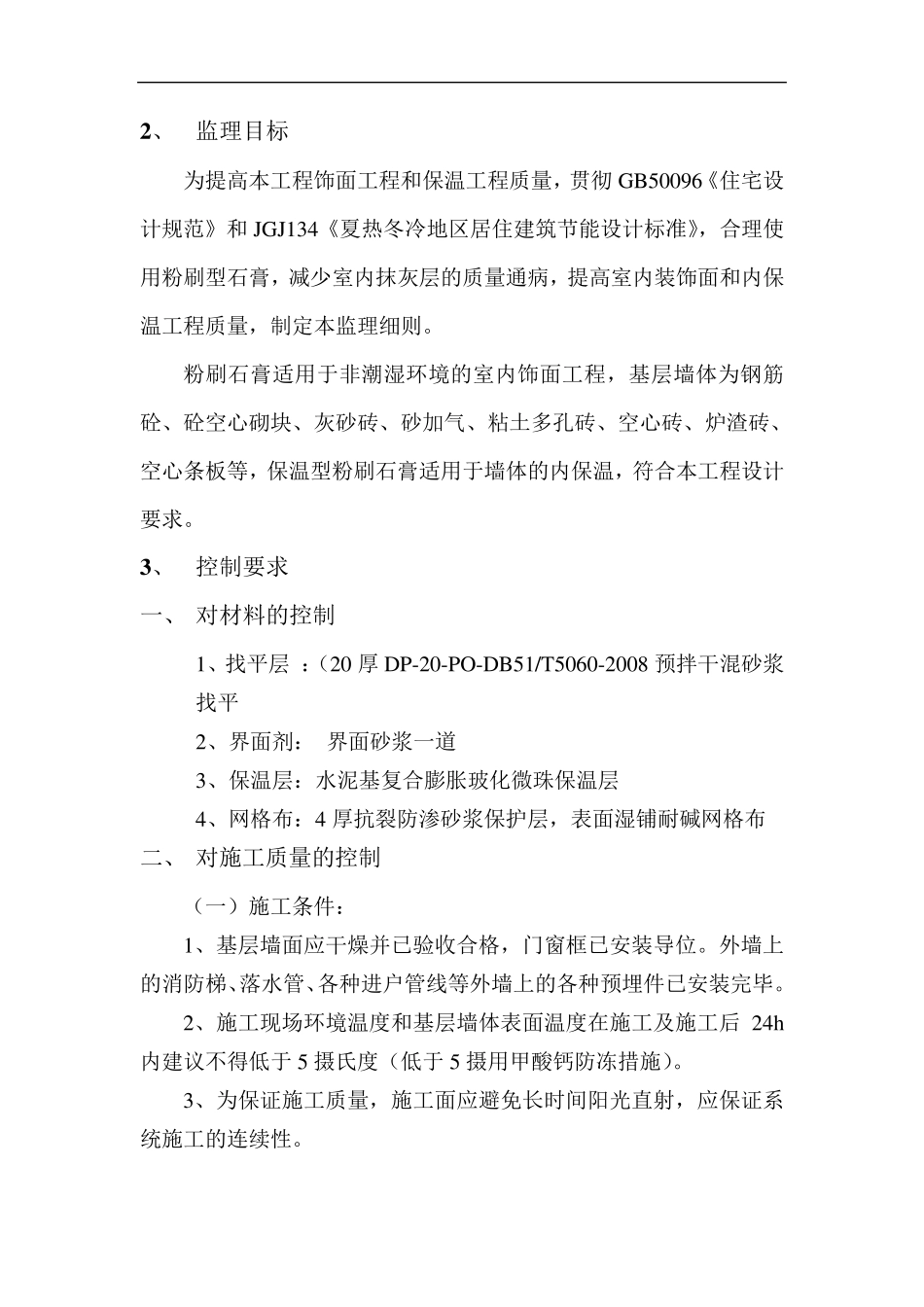 外墙内保温监理实施细则_第3页