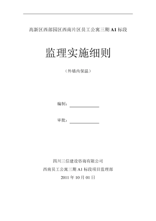 外墙内保温监理实施细则