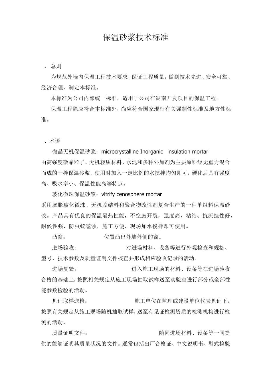 外墙内保温砂浆技术标准_第1页