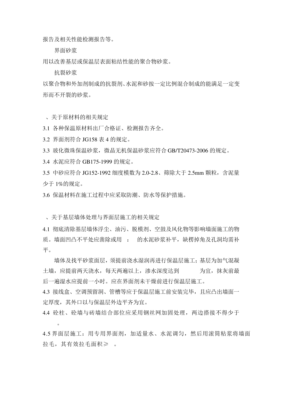 外墙内保温砂浆技术标准_第2页