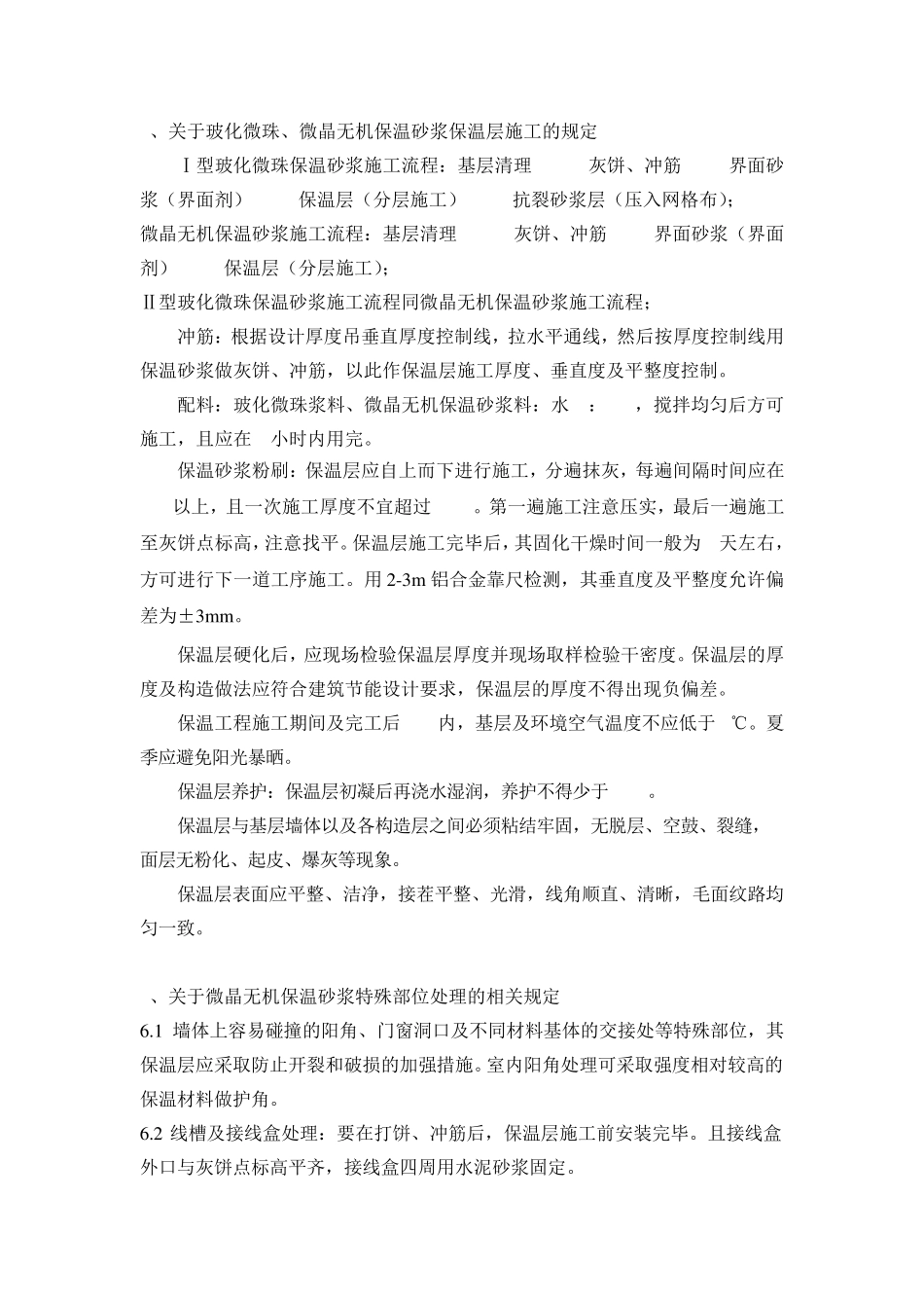 外墙内保温砂浆技术标准_第3页