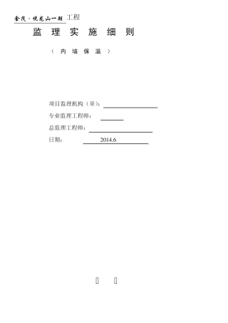 外墙内墙保温监理细则2