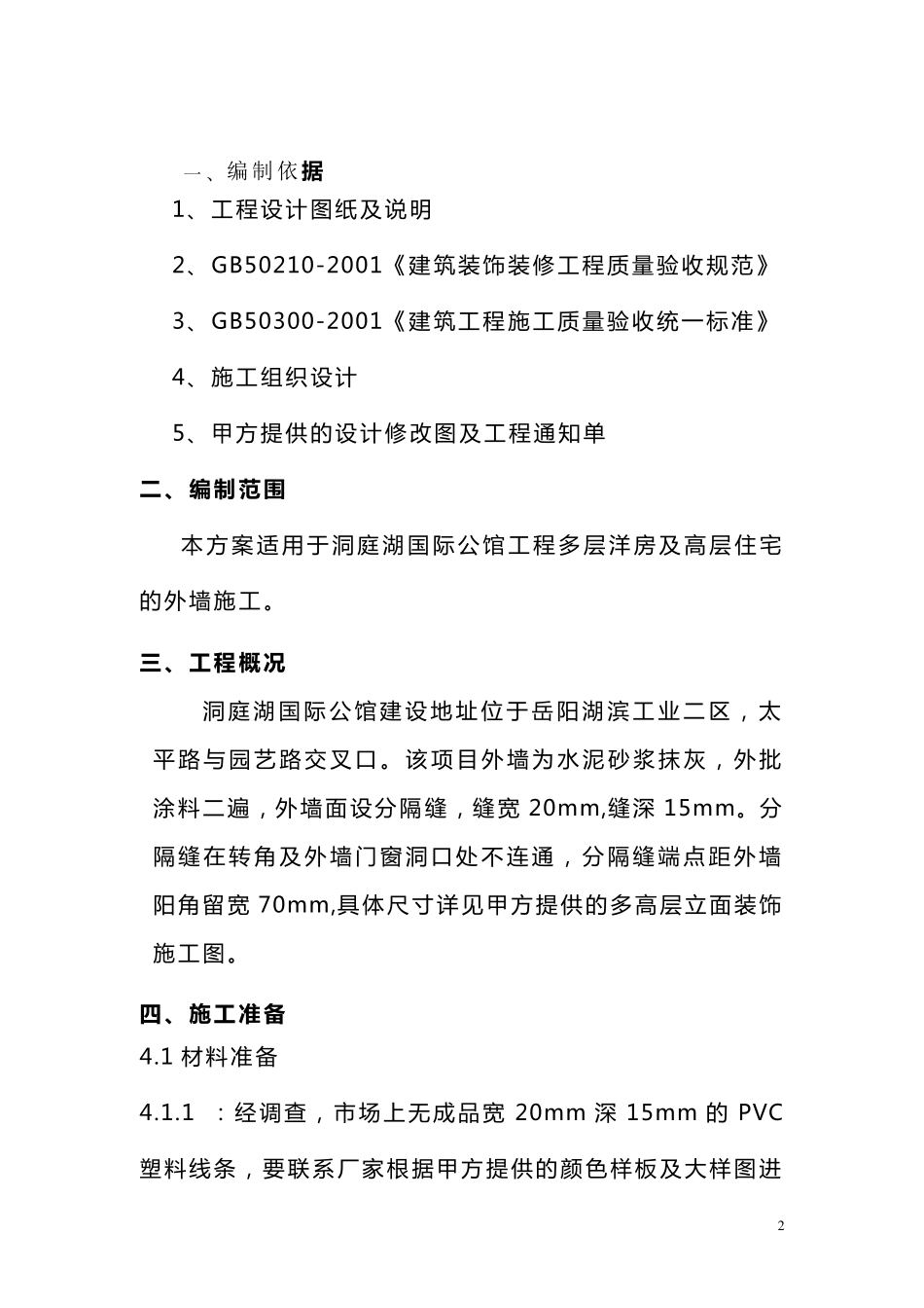 外墙分隔条施工方案_第2页