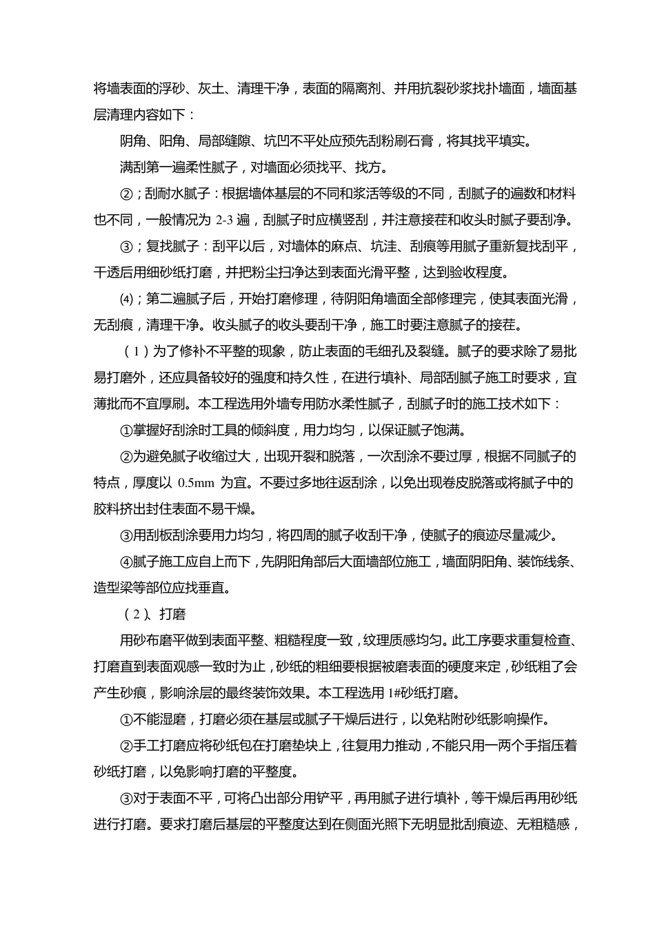 外墙刮柔性防水腻子两遍_第3页