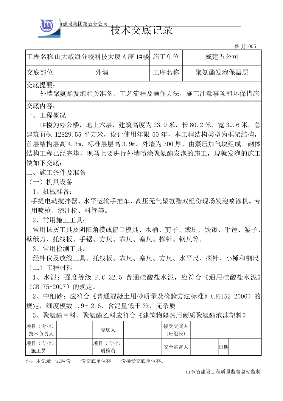 外墙发泡技术交底记录_第1页