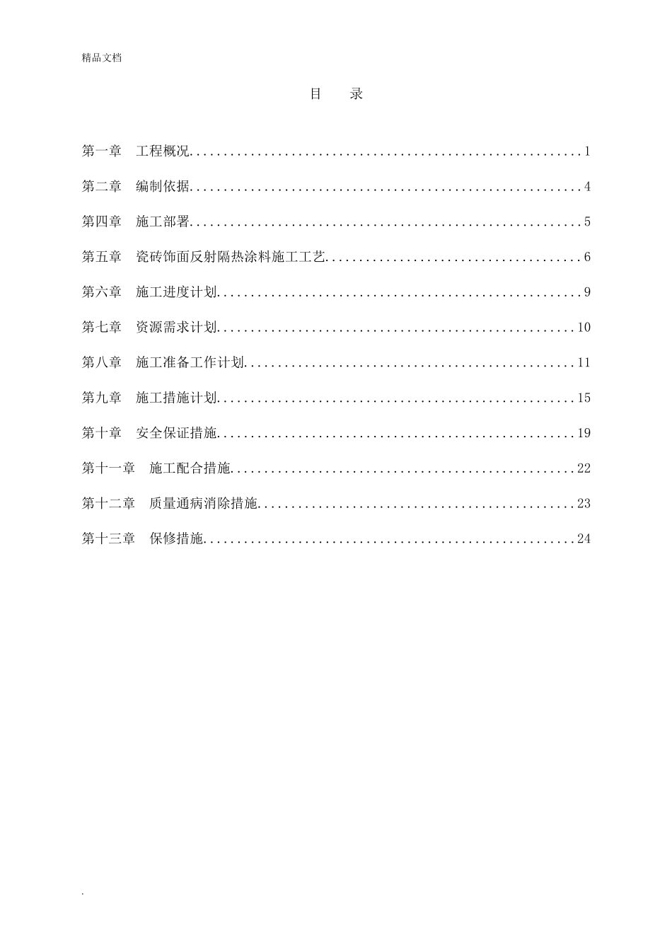 外墙反射隔热涂料施工方案_第1页