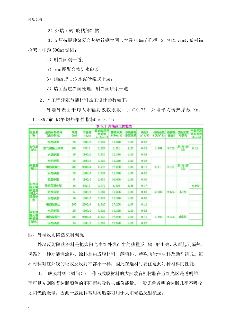 外墙反射隔热涂料施工方案_第3页