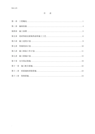 外墙反射隔热涂料施工方案