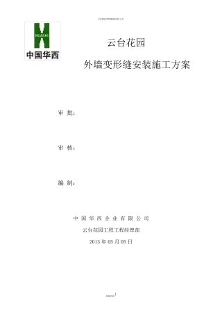 外墙变形缝施工方案