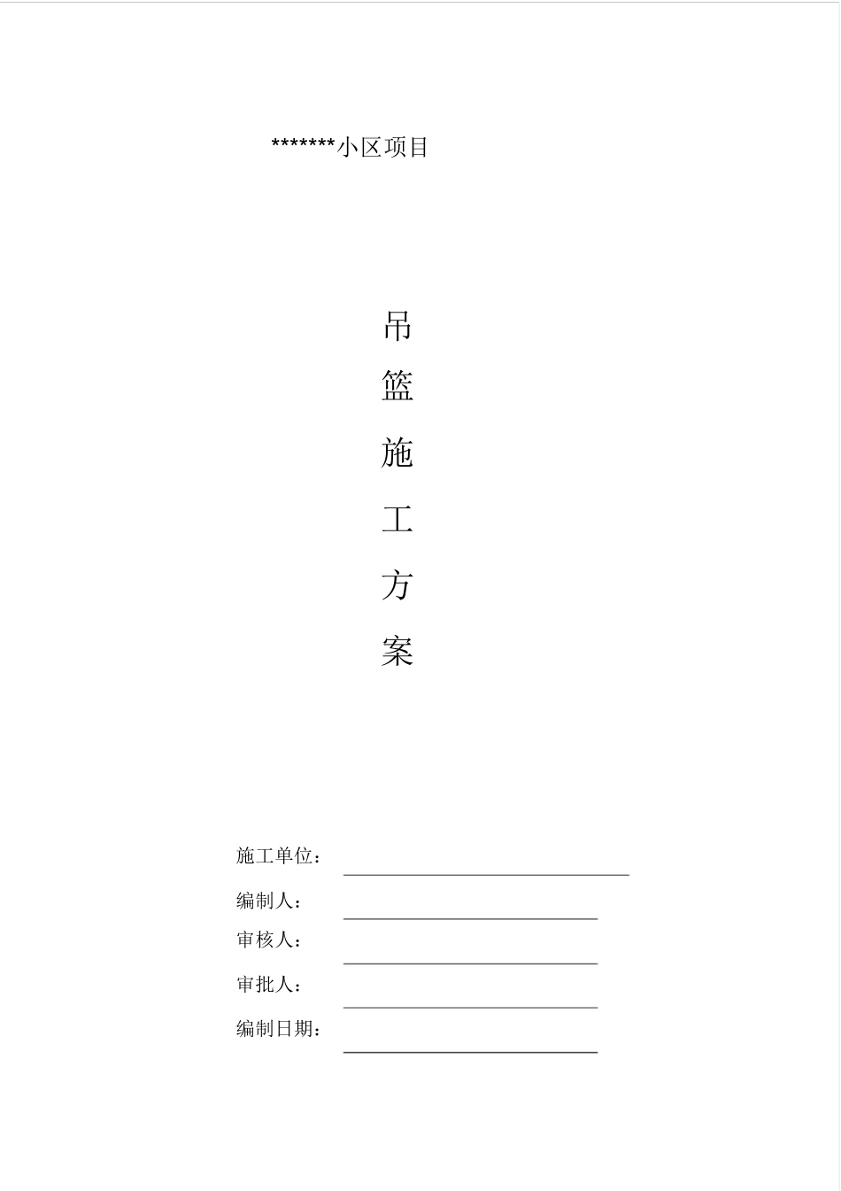 外墙吊篮专项施工方案_第1页