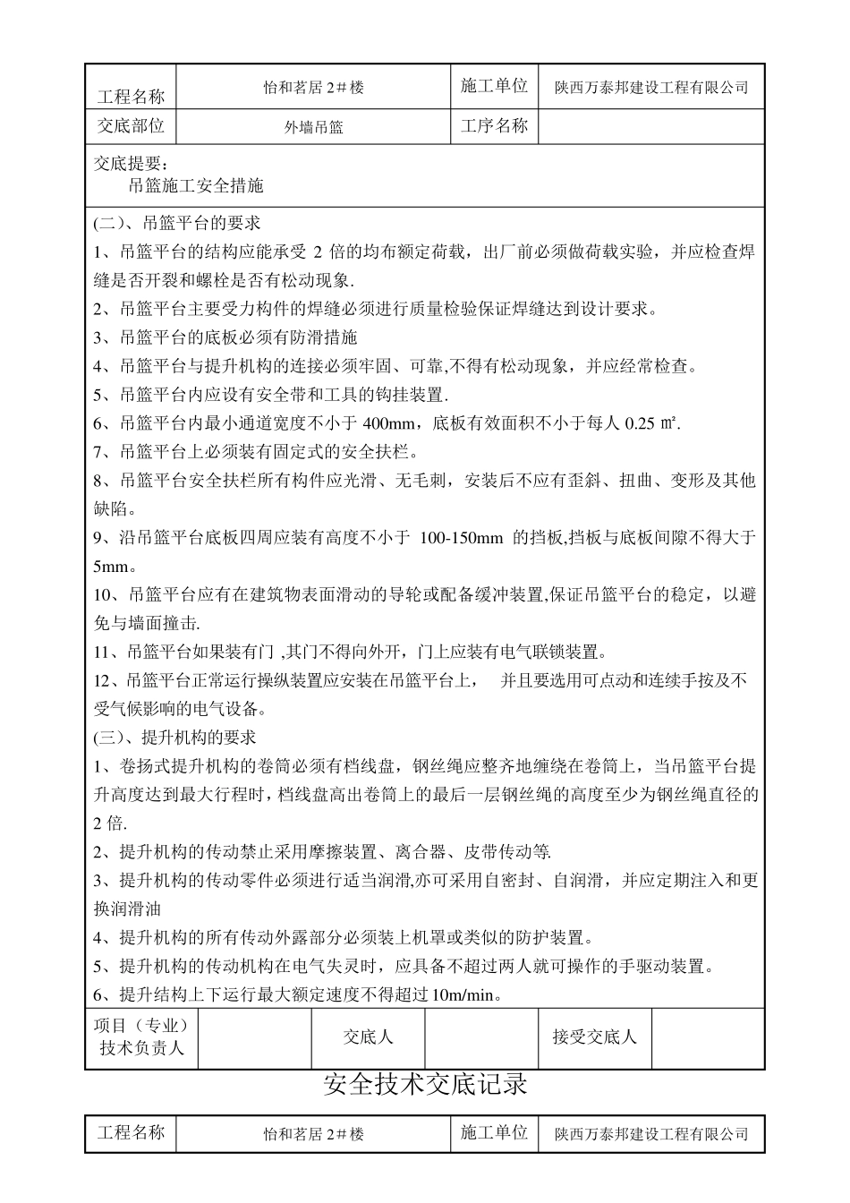 外墙吊篮施工安全技术交底_第2页