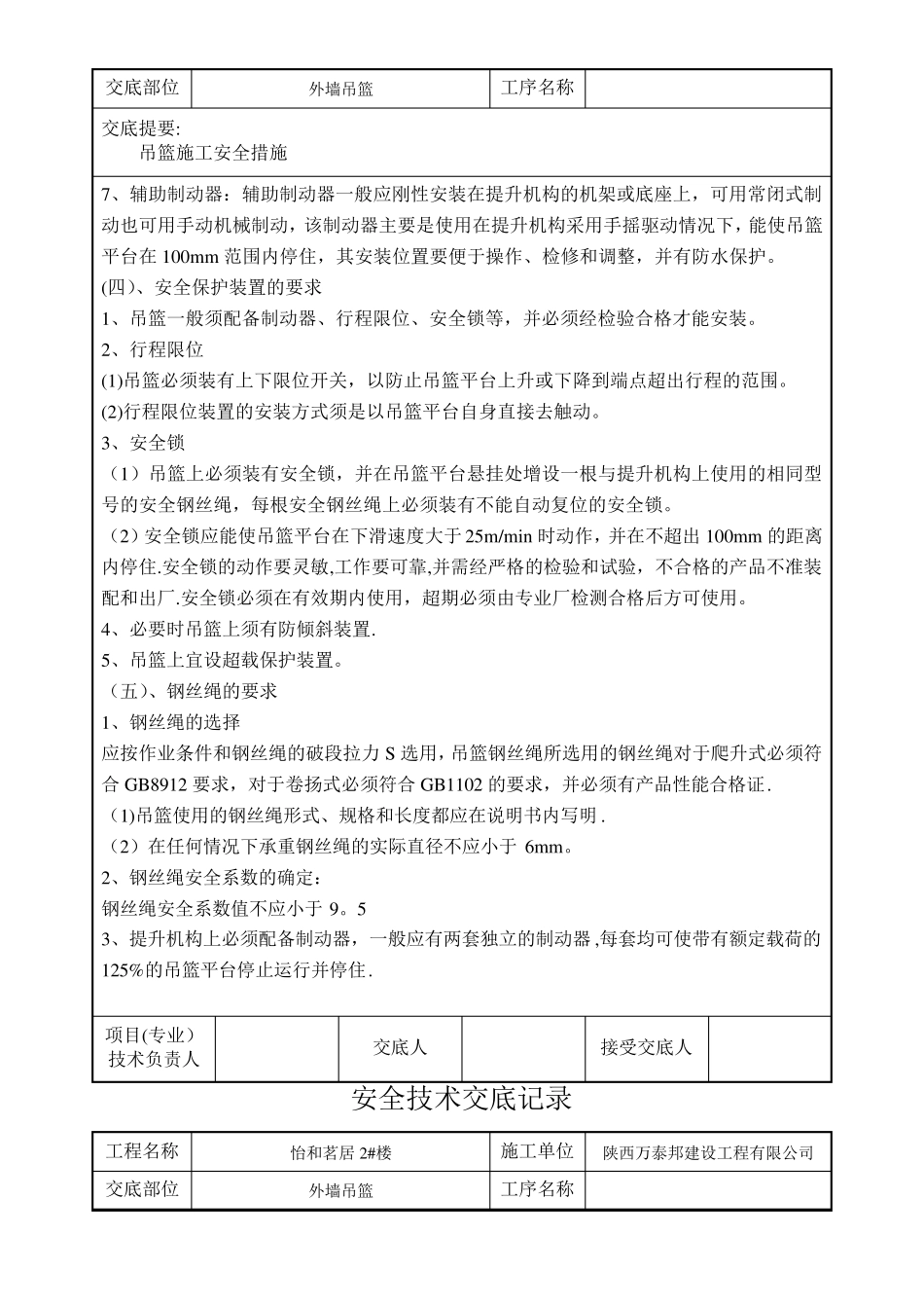 外墙吊篮施工安全技术交底_第3页