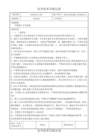 外墙吊篮施工安全技术交底