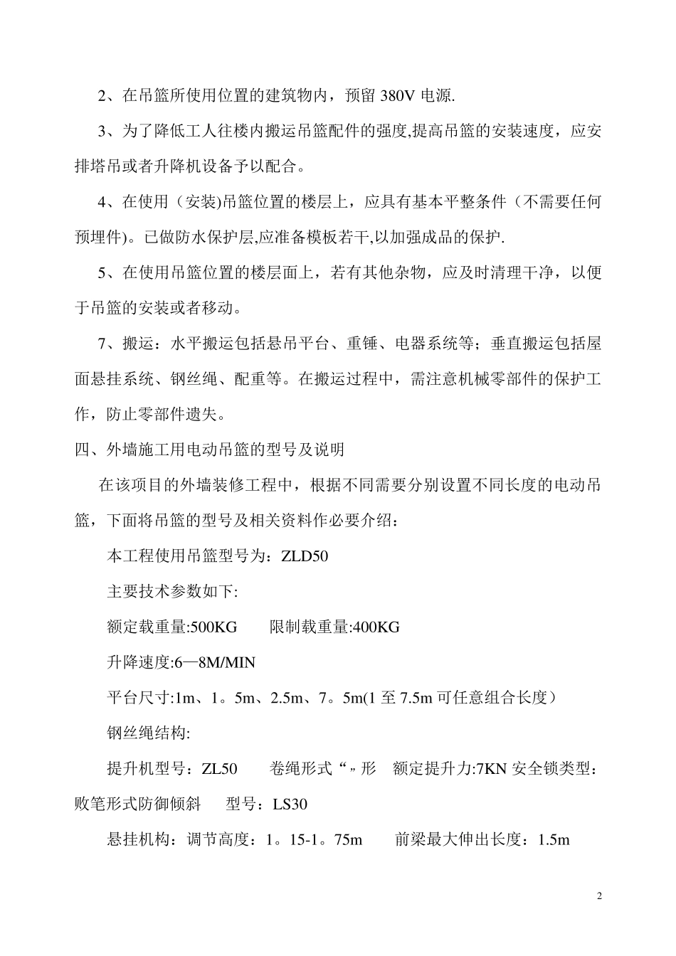 外墙吊篮施工方案_第2页