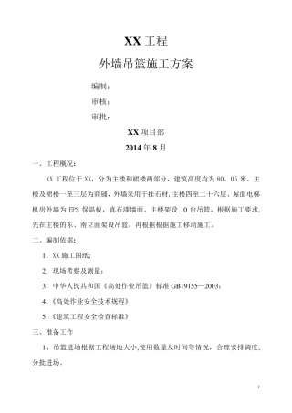 外墙吊篮施工方案