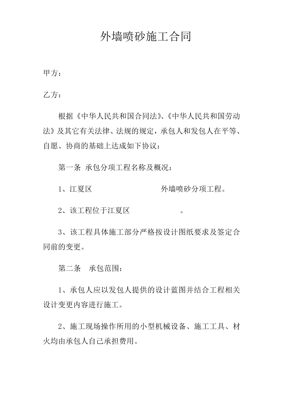 外墙喷砂合同_第1页