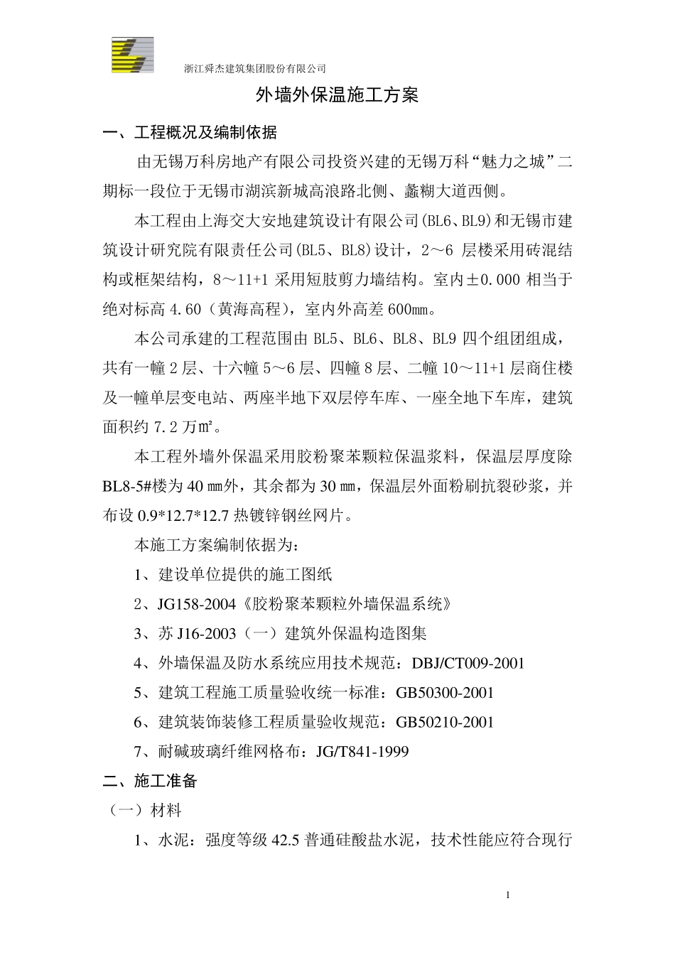 外墙外保温专项施工方案_第1页