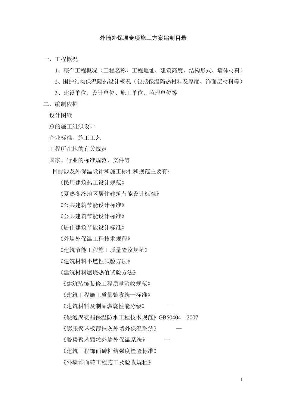 外墙外保温专项施工方案编制要点_第1页
