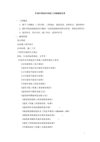 外墙外保温专项施工方案编制要点