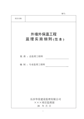 外墙外保温专项监理细则