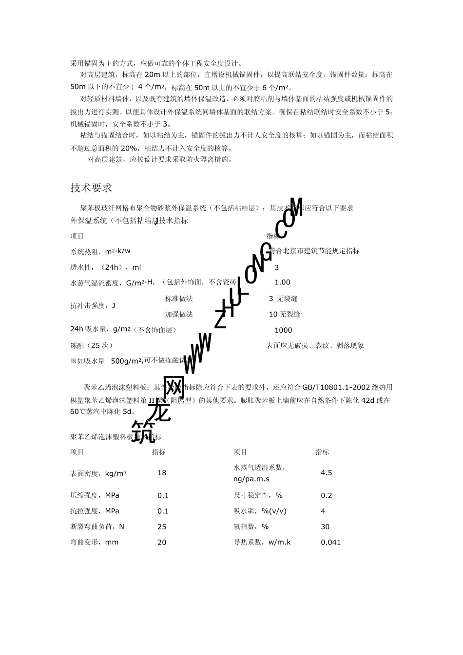 外墙外保温体系施工工艺(聚苯板玻纤网格布聚合物砂浆做法)_第2页