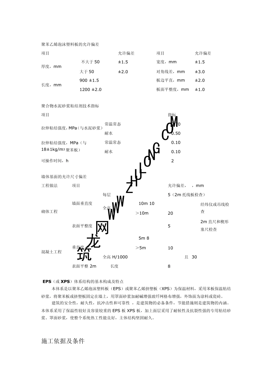 外墙外保温体系施工工艺(聚苯板玻纤网格布聚合物砂浆做法)_第3页