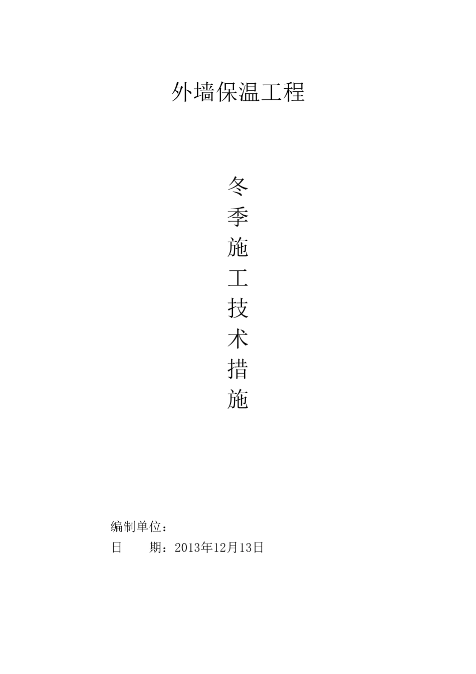 外墙外保温冬季施工方案2013_第1页