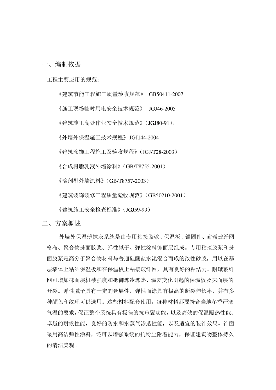 外墙外保温冬季施工方案2013_第2页