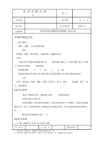 外墙外保温及楼梯间内保温技术交底