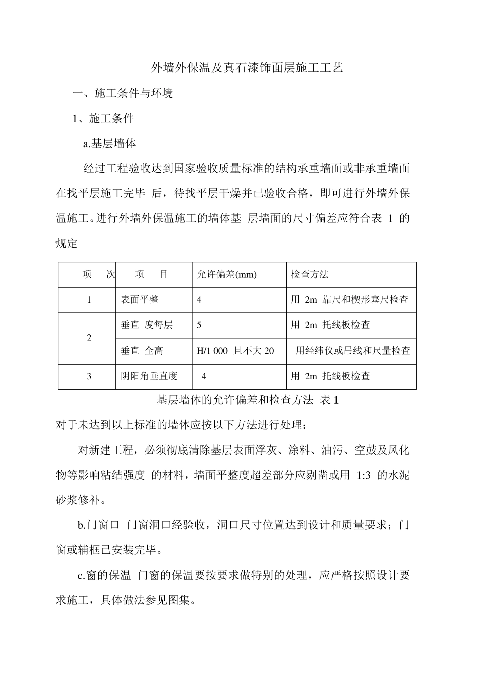 外墙外保温及真石漆饰面层施工工艺_第1页