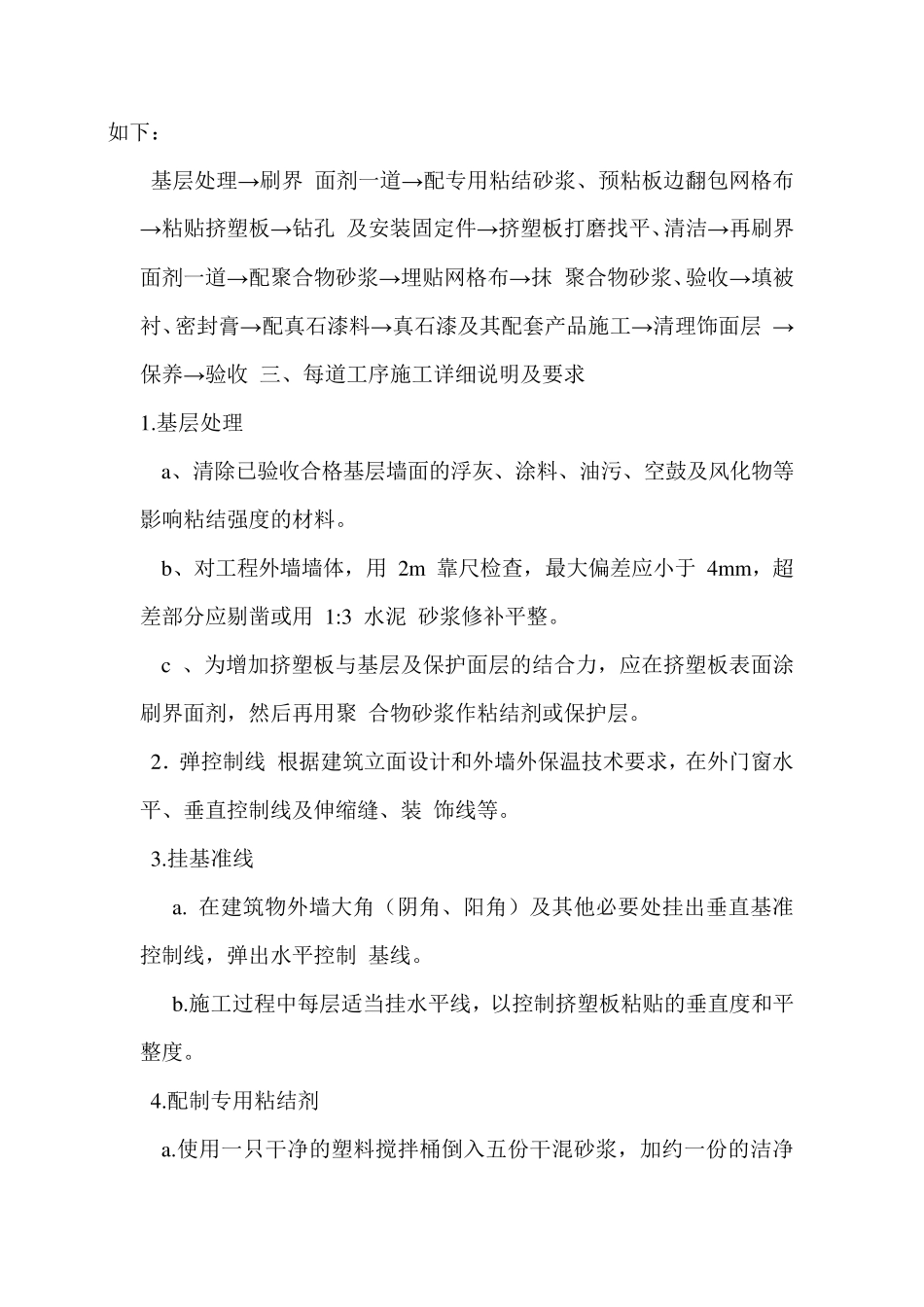 外墙外保温及真石漆饰面层施工工艺_第3页