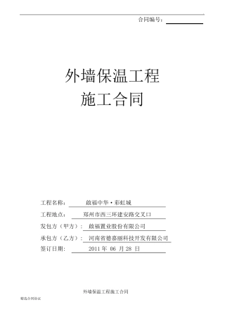 外墙外保温工程施工合同