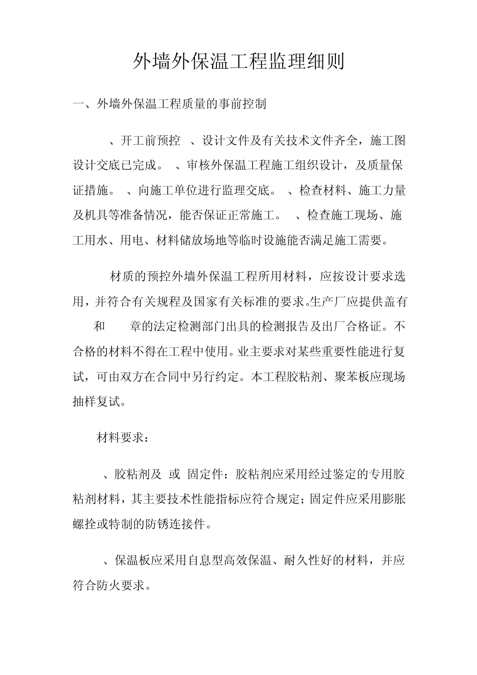 外墙外保温工程监理细则_第1页