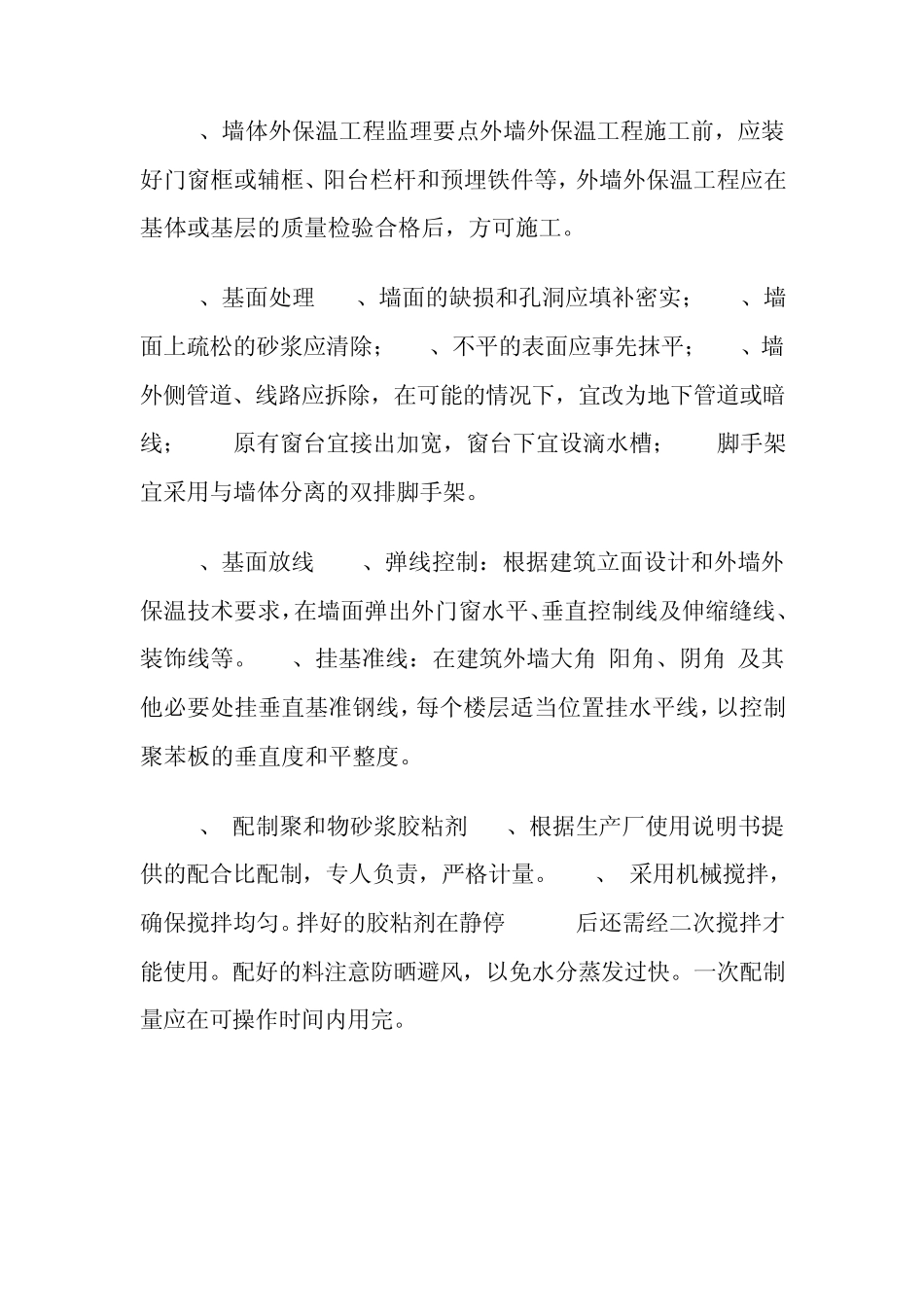 外墙外保温工程监理细则_第3页