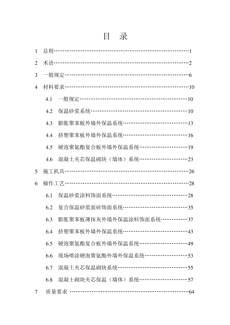 外墙外保温工程施工技术标准(正式版)_第1页