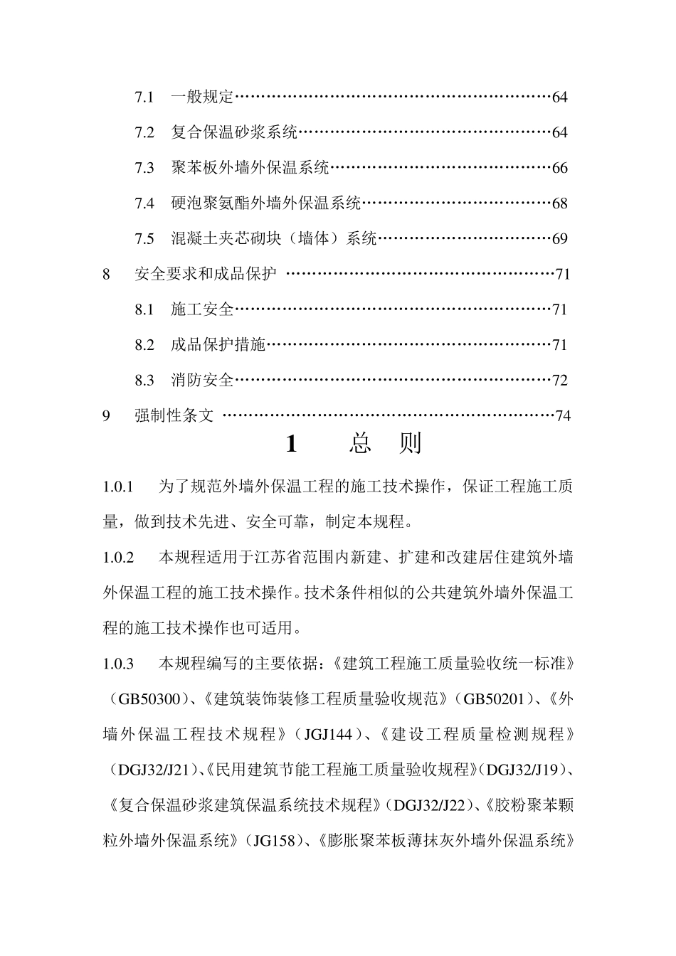 外墙外保温工程施工技术标准(正式版)_第2页