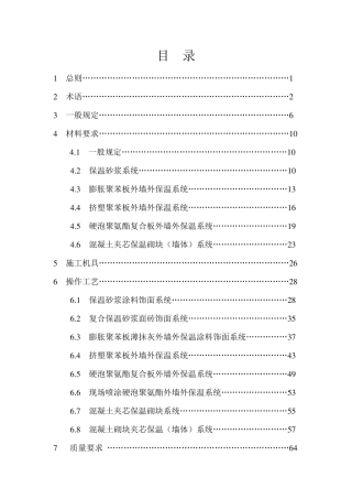外墙外保温工程施工技术标准(正式版)