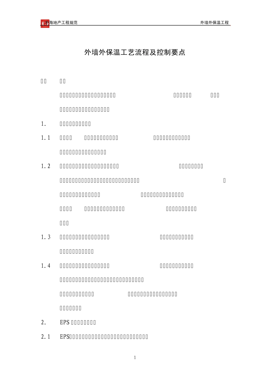 外墙外保温工艺流程及控制要点_第1页
