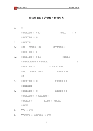 外墙外保温工艺流程及控制要点