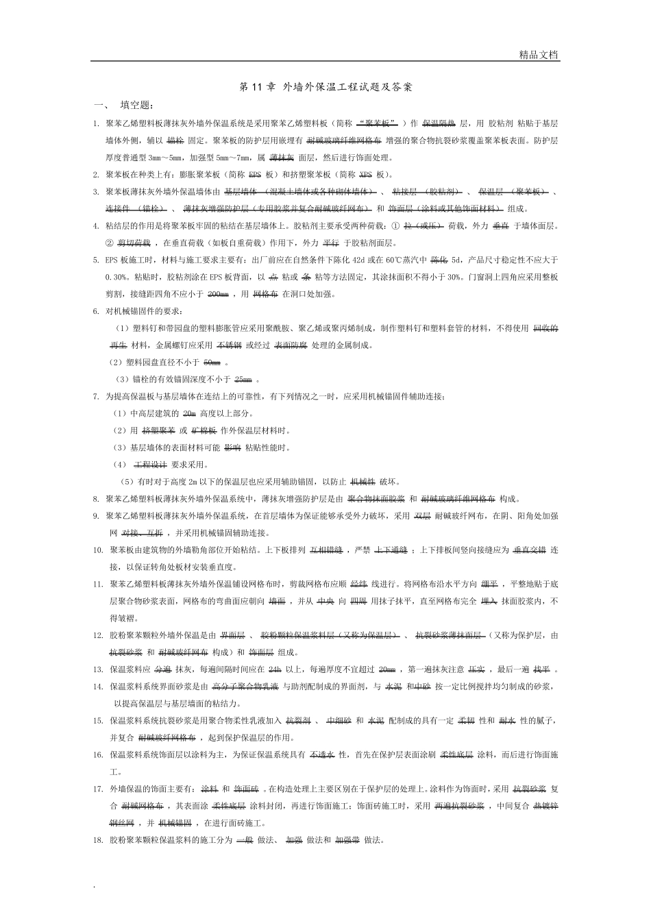 外墙外保温工程试题与答案_第1页