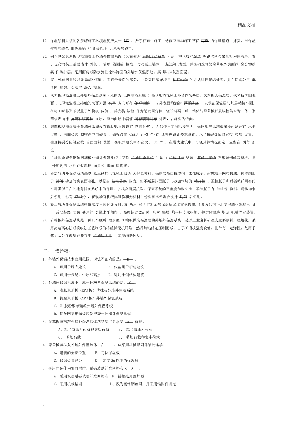 外墙外保温工程试题与答案_第2页