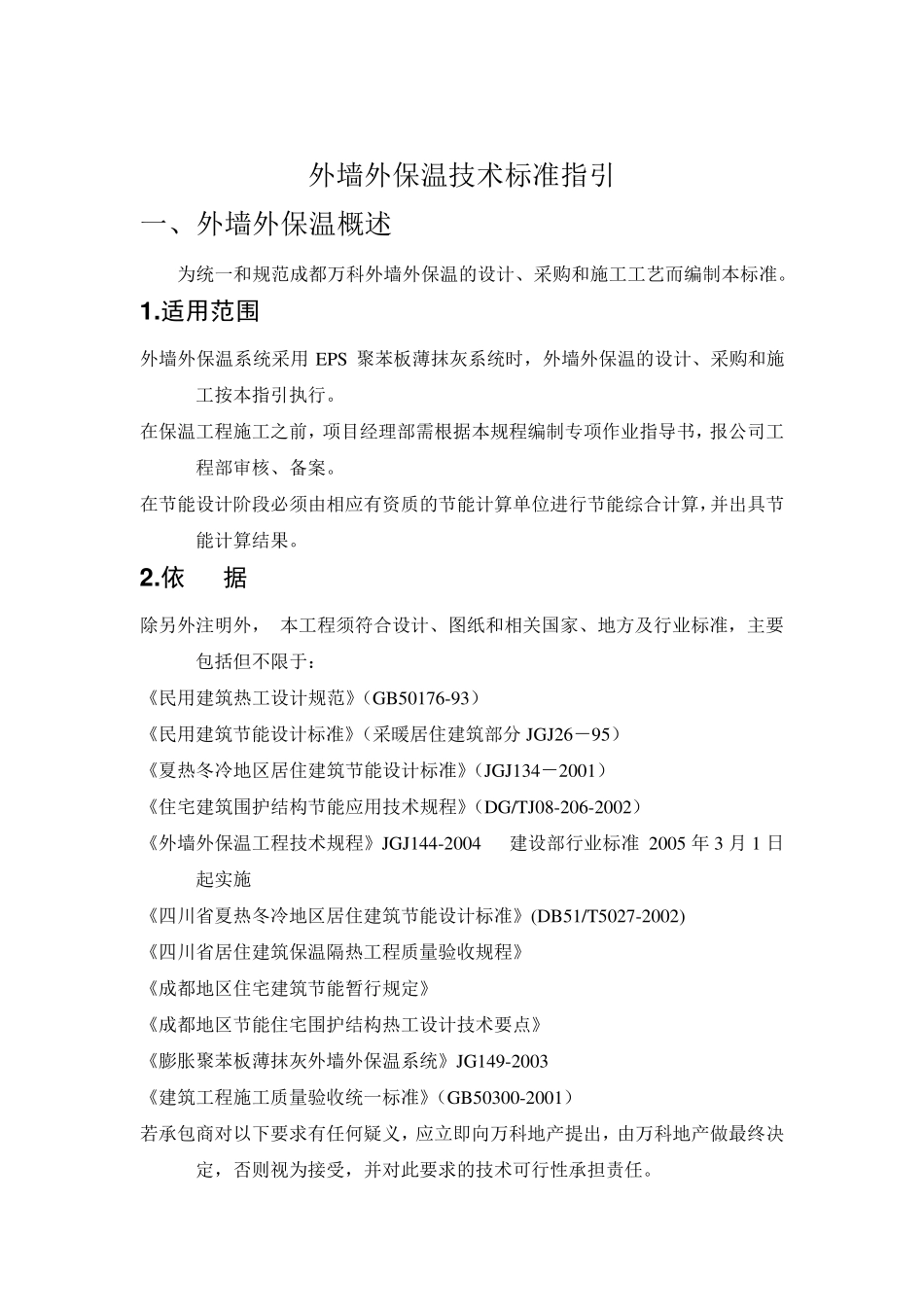 外墙外保温技术标准指引_第1页