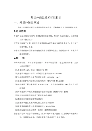 外墙外保温技术标准指引