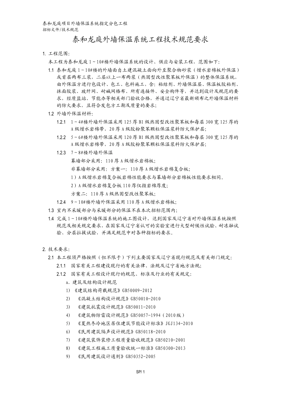 外墙外保温技术规范20141029_第1页